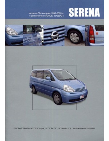 Nissan Serena 1999-05 г.Книга по устройству,тех.обслуживанию и ремонту(Автонавигатор)