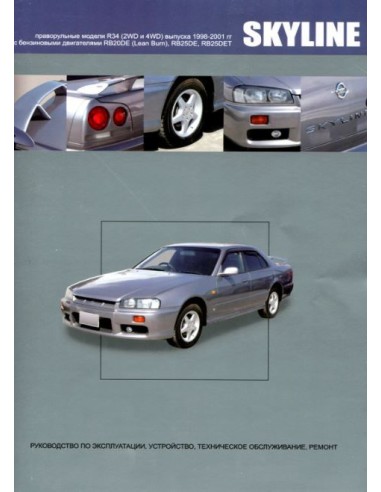 Nissan Skyline модели R34 1998-01 г.Книга по устройству,тех.обслуживанию и ремонту(Автонавигатор)