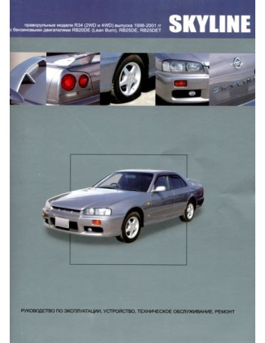 Nissan Skyline модели R34 1998-01 г.Книга по...