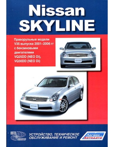Nissan Skyline модели V35 2001-06 г.Книга по устройству,тех.обслуживанию и ремонту(Автонавигатор)