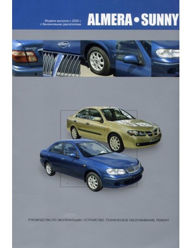 Nissan Almera/Sunny 2000-06 г.Книга по устройству,тех.обслуживанию и ремонту(Автонавигатор)