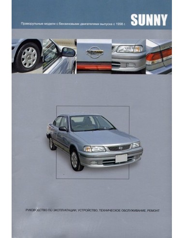 Nissan Sunny 1998-04 г.Книга по устройству,тех.обслуживанию и ремонту(Автонавигатор)