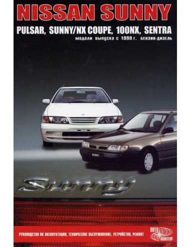 Nissan Sunny, Pulsar, Sunny/NX-Coupe, 100NX, Sentra 1990-99 г.Книга по устройству,тех.обслуживанию и ремонту(Автонавигатор)