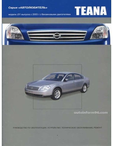 Nissan Teana 2003-08 г.Книга по...