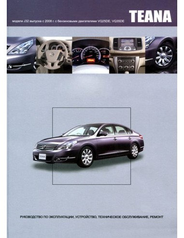 Nissan Teana с 2008 г.Книга по устройству,тех.обслуживанию и ремонту(Автонавигатор)