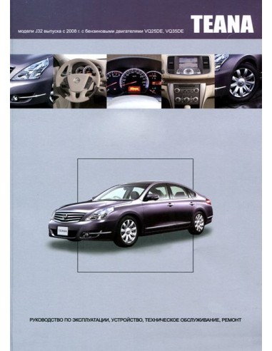 Nissan Teana с 2008 г.Книга по...