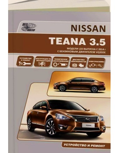 Nissan Teana с 2014 г.Книга по устройству,тех.обслуживанию и ремонту(Автонавигатор)