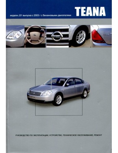 Nissan Teana 2003-08 г.Книга по устройству,тех.обслуживанию и ремонту(Автонавигатор)