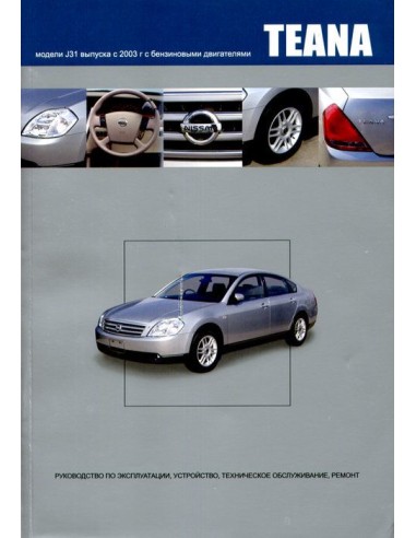 Nissan Teana 2003-08 г.Книга по...