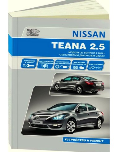 Nissan Teana L33 с 2014 г.Книга по устройству,тех.обслуживанию и ремонту(Автонавигатор)