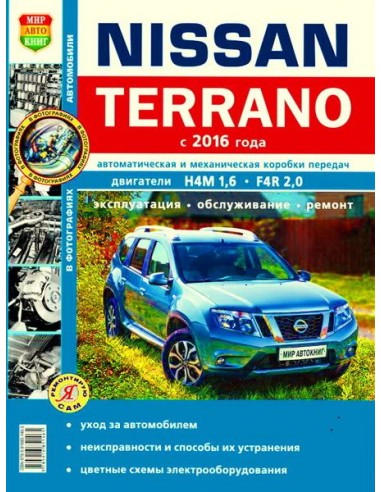 Nissan Terrano II c 2016 г., ч/б .Книга по эксплуатации,обслуживаию и ремонту.(Мир автокниг)