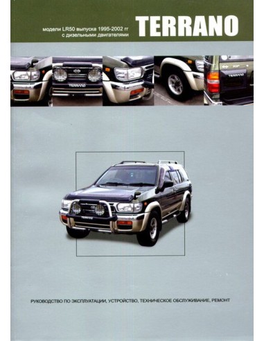 Nissan Terrano. Праворульные модели 1995-02...