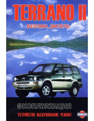Nissan Terrano II / Ford Maverik 1993-98 г.Книга по устройству,тех.обслуживанию и ремонту(Автонавигатор)