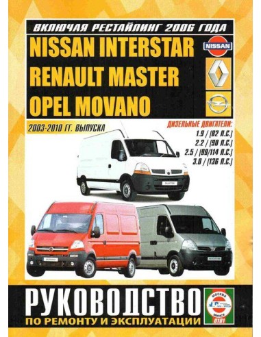 Руководство по ремонту и эксплуатации Nissan Interstar, Renault Master, Opel Movanо с 2003 по 2010 г.(Гуси-Лебеди)