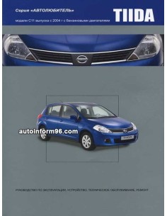 Nissan Tiida с 2004 г. Cерия Автолюбитель.Книга по...