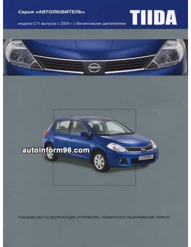 Nissan Tiida с 2004 г. Cерия Автолюбитель.Книга...