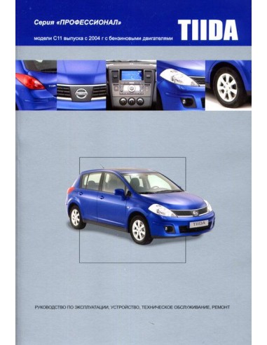 Nissan Tiida с 2004 г.Книга по устройству,тех.обслуживанию и ремонту(Автонавигатор)