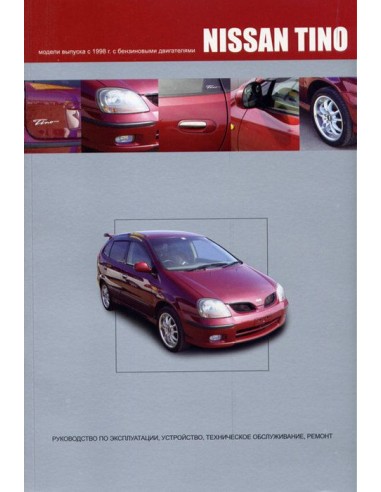 Nissan Tino 1998-03 г.Книга по устройству,тех.обслуживанию и ремонту(Автонавигатор)