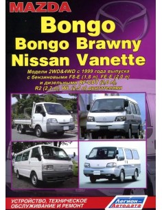 Mazda Bongo/Bongo Brawny & Nissan Vanette с 1999 г.Книга...