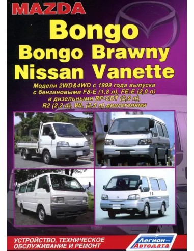Mazda Bongo/Bongo Brawny & Nissan Vanette с 1999 г.Книга по устройству,тех.обслуживанию и ремонту(Автонавигатор)