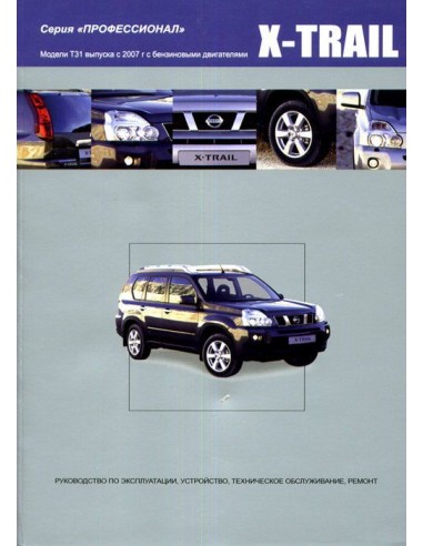 Nissan X-TRAIL 2007-15 г.Книга по устройству,тех.обслуживанию и ремонту(Автонавигатор)