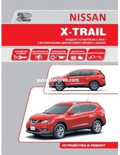 Nissan X-Trail T32 с 2014 г.Книга по...