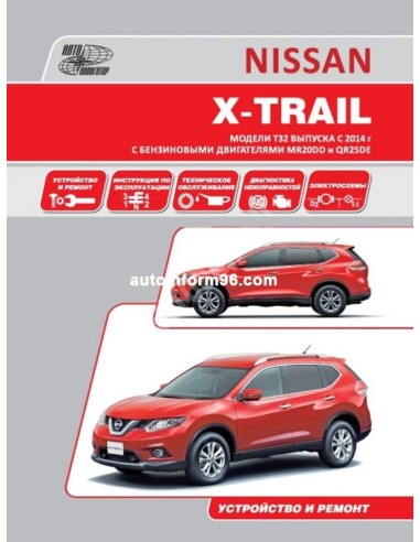Nissan X-Trail T32 с 2014 г.Книга по устройству,тех.обслуживанию и ремонту(Автонавигатор)