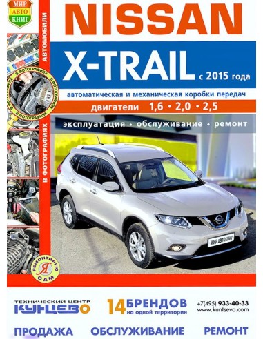 Nissan X-Trail с 2015 г.Книга по эксплуатации,обслуживаию и ремонту.(Мир автокниг)