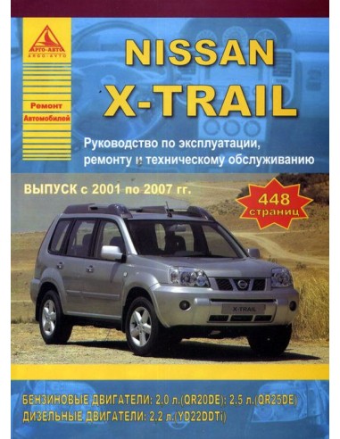 Nissan X-Trail 2001-07 г.Руководство по экспл.,ремонту и ТО.(Атлас)