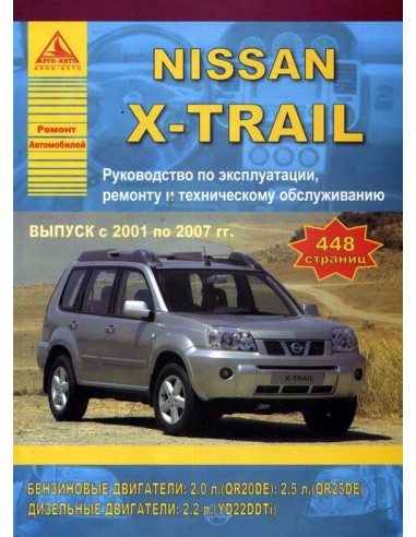 Nissan X-Trail 2001-07 г.Руководство по...