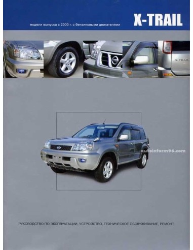 Nissan X-Trail. Леворульные модели 2000-07 г.Книга по устройству,тех.обслуживанию и ремонту(Автонавигатор)