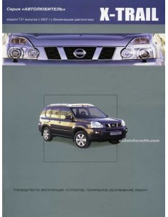 Nissan X-TRAIL 2007-15 г.Книга по...