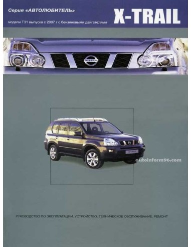 Nissan X-TRAIL 2007-15 г.Книга по устройству,тех.обслуживанию и ремонту(Автонавигатор)