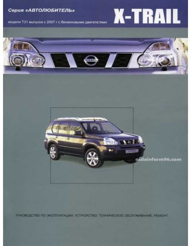 Nissan X-TRAIL 2007-15 г.Книга по...