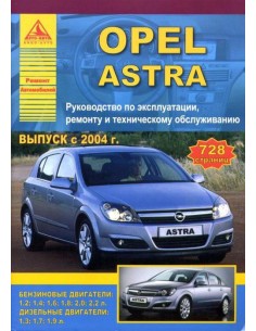 Opel Astra 2004-15 г.Руководство по экспл.,ремонту и...