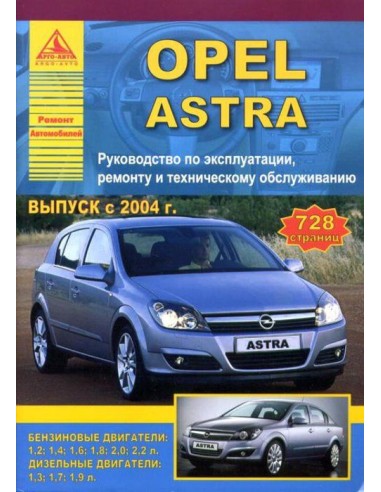 Opel Astra 2004-15 г.Руководство по экспл.,ремонту и ТО.(Атлас)