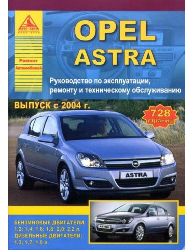 Opel Astra 2004-15 г.Руководство по...