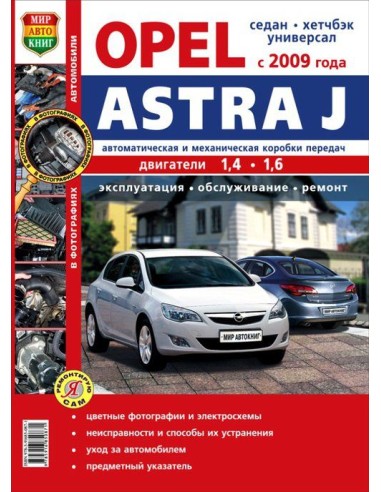 Opel Astra J (с 2009 г.).Книга по эксплуатации,обслуживаию и ремонту.(Мир автокниг)