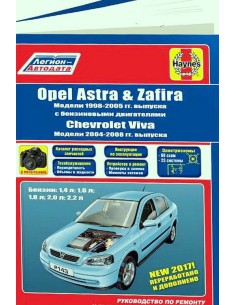 Opel Astra, Zafira 1998-05 г./ Chevtolet VIva 2004-08...