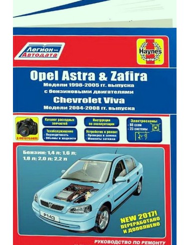 Opel Astra, Zafira 1998-05 г./ Chevtolet VIva 2004-08 г.Руководство по ремонту и тех.обслуживанию.(Легион)