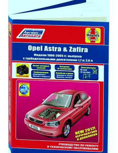 Opel Astra, Zafira 1998-05 г.Руководство по ремонту и тех.обслуживанию.(Легион)