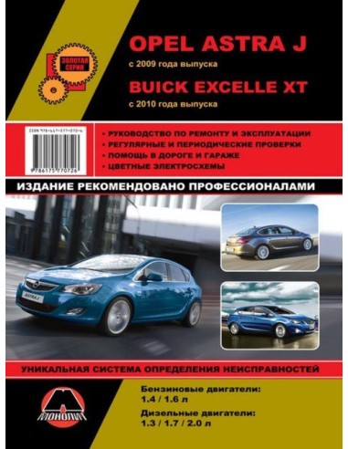 Opel Astra J/ Vauxhall Astra J/ Buick Excelle XT (с 2009) .Руководство по ремонту и эксплуатации.(Монолит)