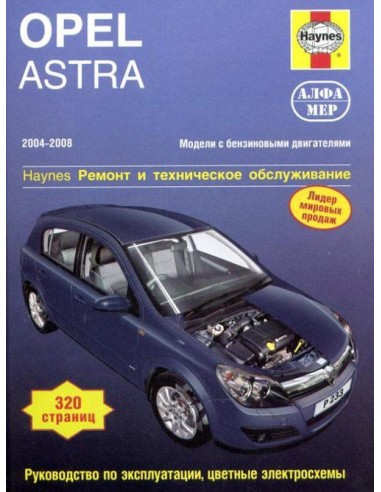 Opel Astra H 2004-08 с бенз.и двигателями 1.4/ 1.6/ 1.8 л.  (Алфамер)