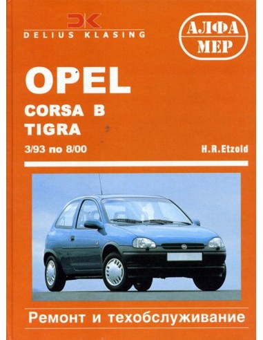 Opel Corsa / Combo / Tigra 1993-2000 с бенз. и диз. двигателями. (Алфамер)
