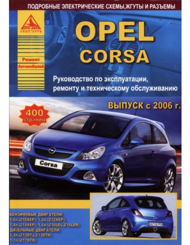 Opel Corsa  2006-14 г.Руководство по экспл.,ремонту и ТО.(Атлас)