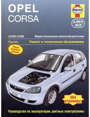 Opel Corsa 2003-06 с бенз. и диз. двигателями.  (Алфамер)