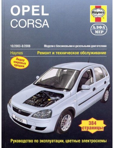 Opel Corsa 2003-06 с бенз. и диз. двигателями....