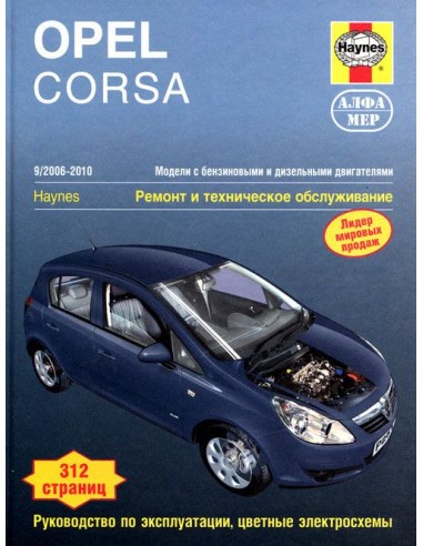 Opel Corsa 2006-14 с бенз. и диз. двигателями.  (Алфамер)