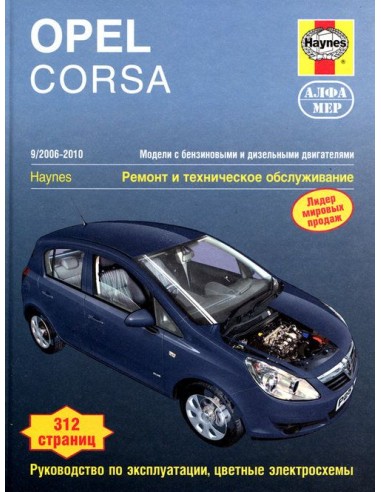 Opel Corsa 2006-14 с бенз. и диз. двигателями....