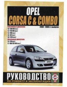 Руководство по ремонту и эксплуатации OPEL CORSA C /...